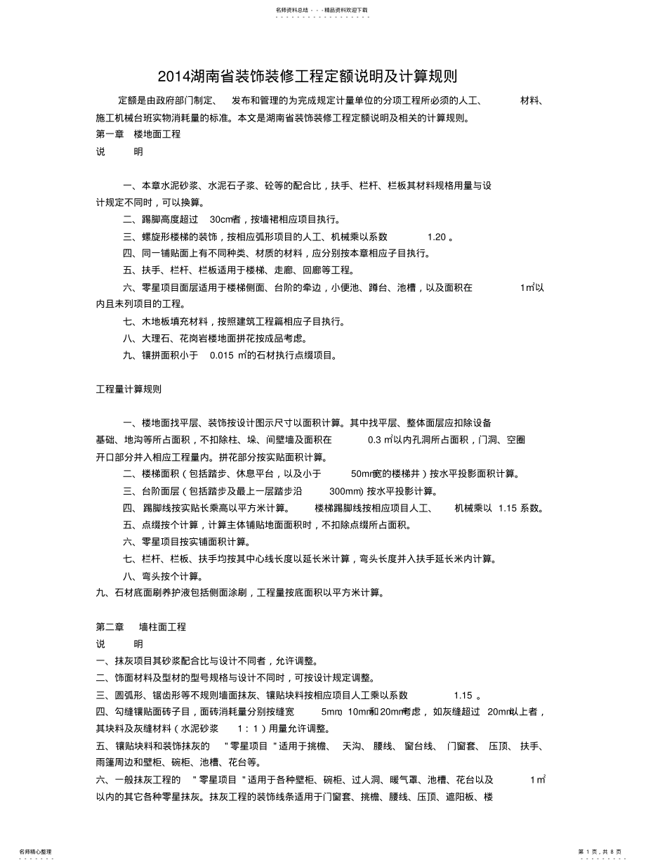 2022年2022年湖南省装饰装修工程定额说明及计算规则 .pdf_第1页