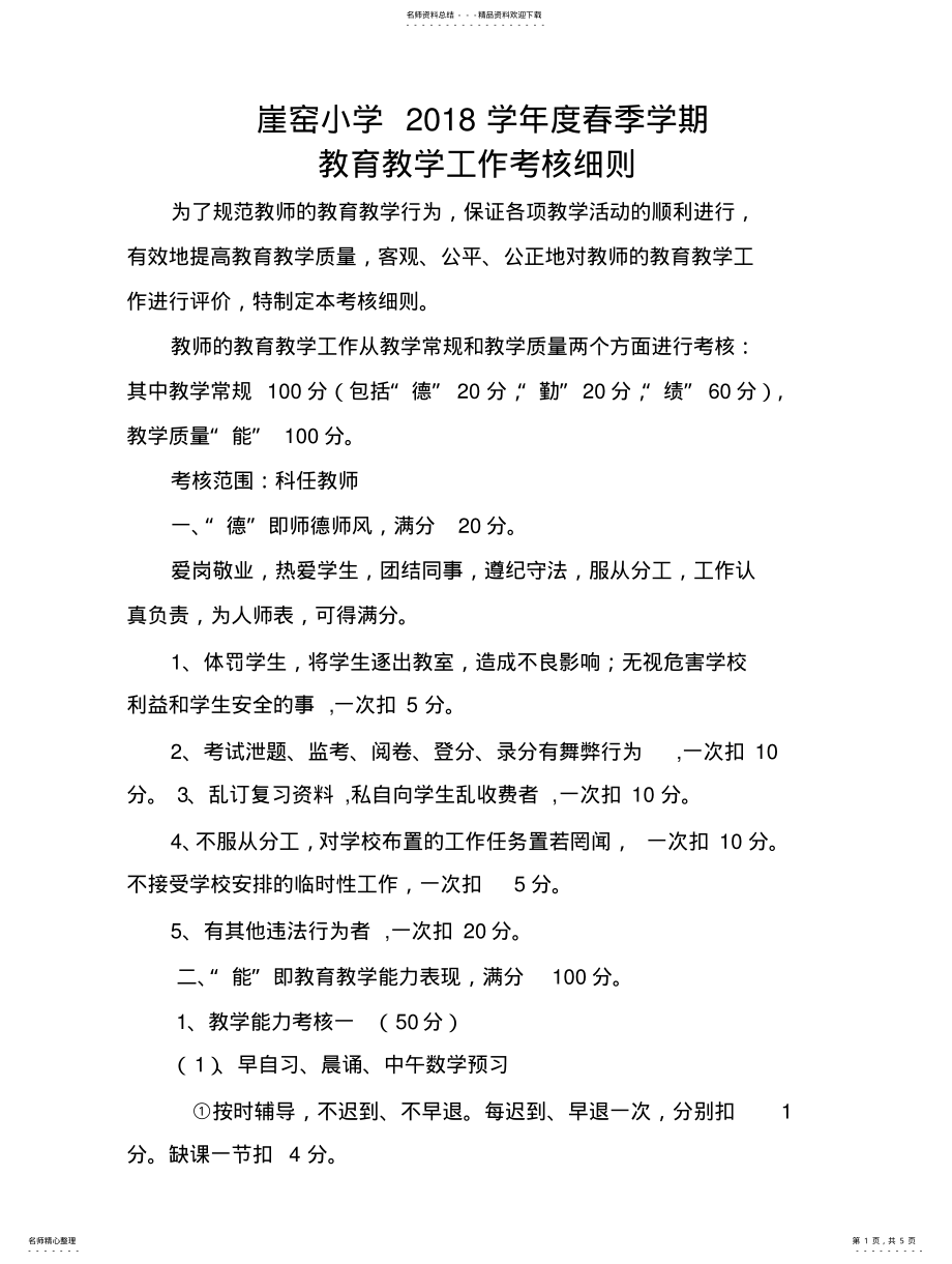 2022年2022年教育教学考核细则 .pdf_第1页