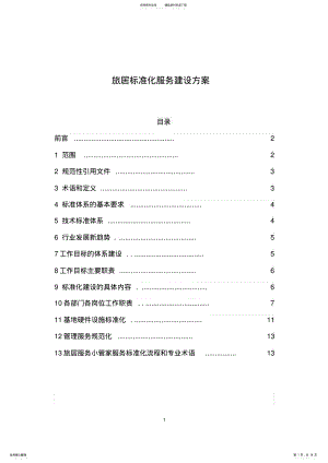 2022年旅居养老标准化服务建设方案 .pdf