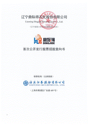 鼎际得：鼎际得首次公开发行股票招股意向书.PDF