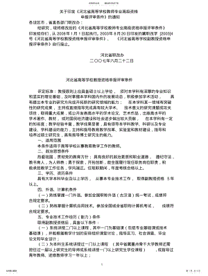 2022年2022年河北省高等学校教师专业高级资格申报评审条件 .pdf