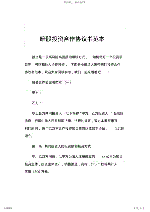 2022年暗股投资合作协议书范本 .pdf