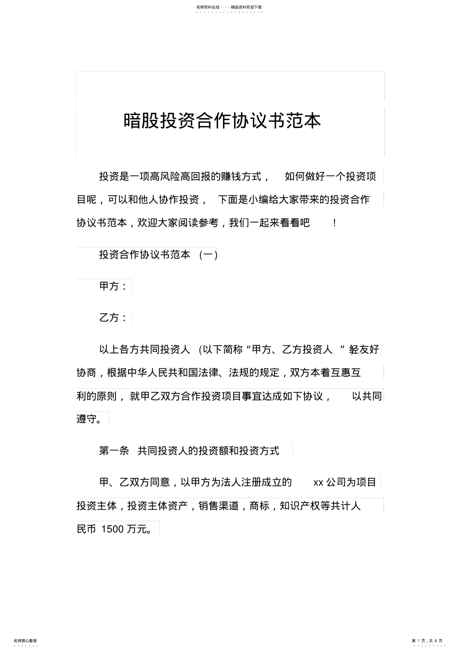 2022年暗股投资合作协议书范本 .pdf_第1页