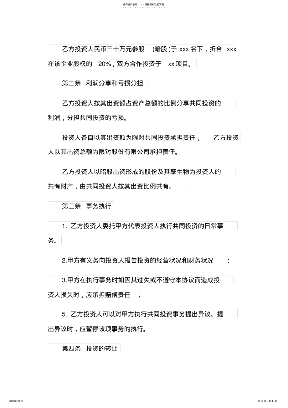 2022年暗股投资合作协议书范本 .pdf_第2页