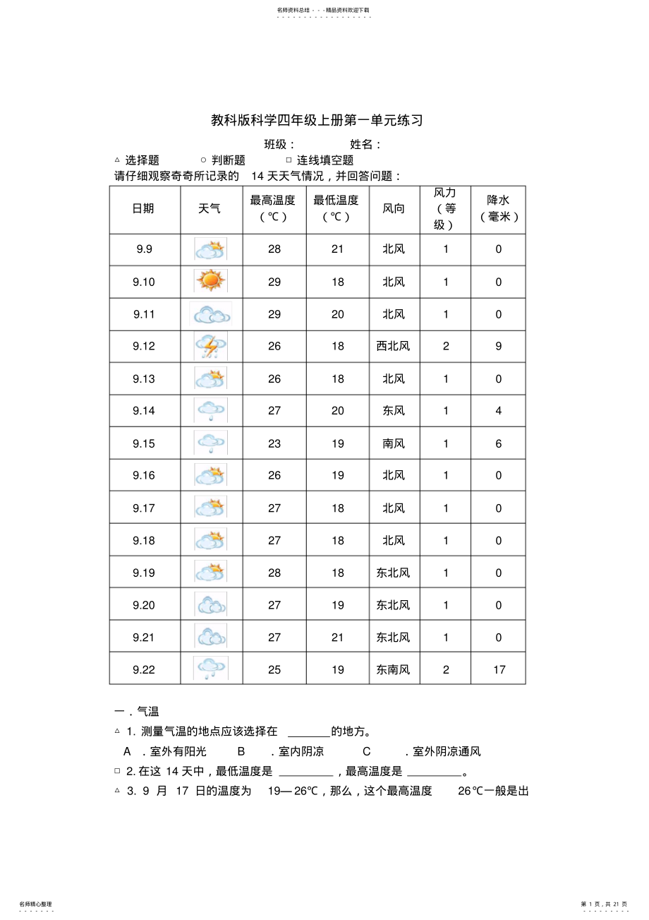 教科版小学科学四年级上册单元练习试题全册 .pdf_第1页