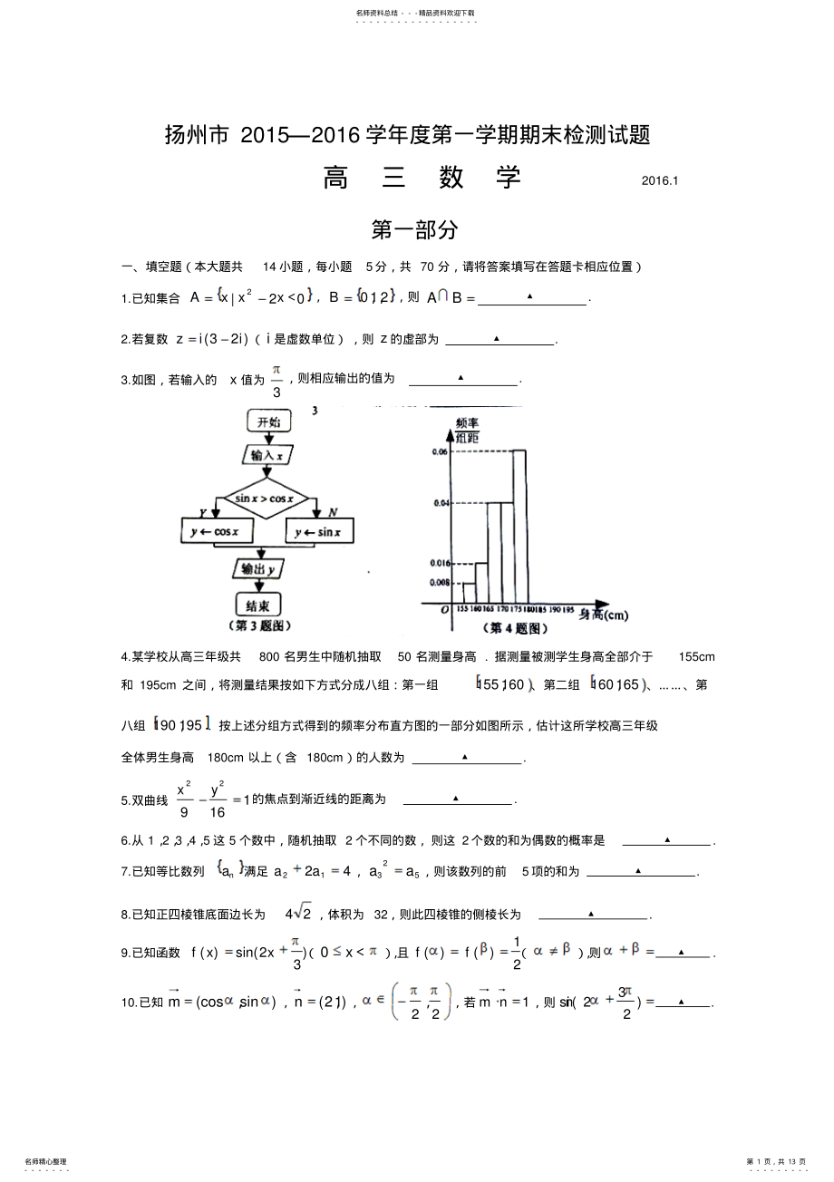 2022年2022年江苏省扬州市届高三上学期期末调研考试数学试题word版 .pdf_第1页