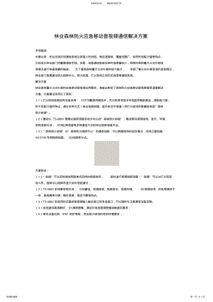 2022年2022年林业森林防火应急移动音视频通信解决方案 .pdf