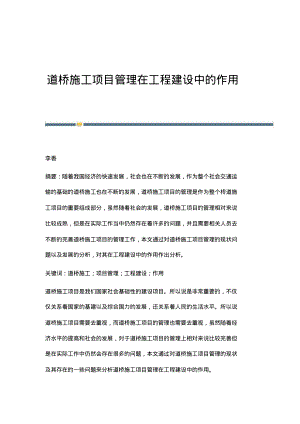 道桥施工项目管理在工程建设中的作用.pdf