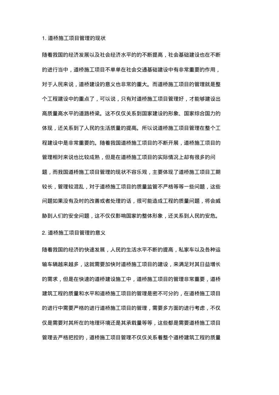 道桥施工项目管理在工程建设中的作用.pdf_第2页