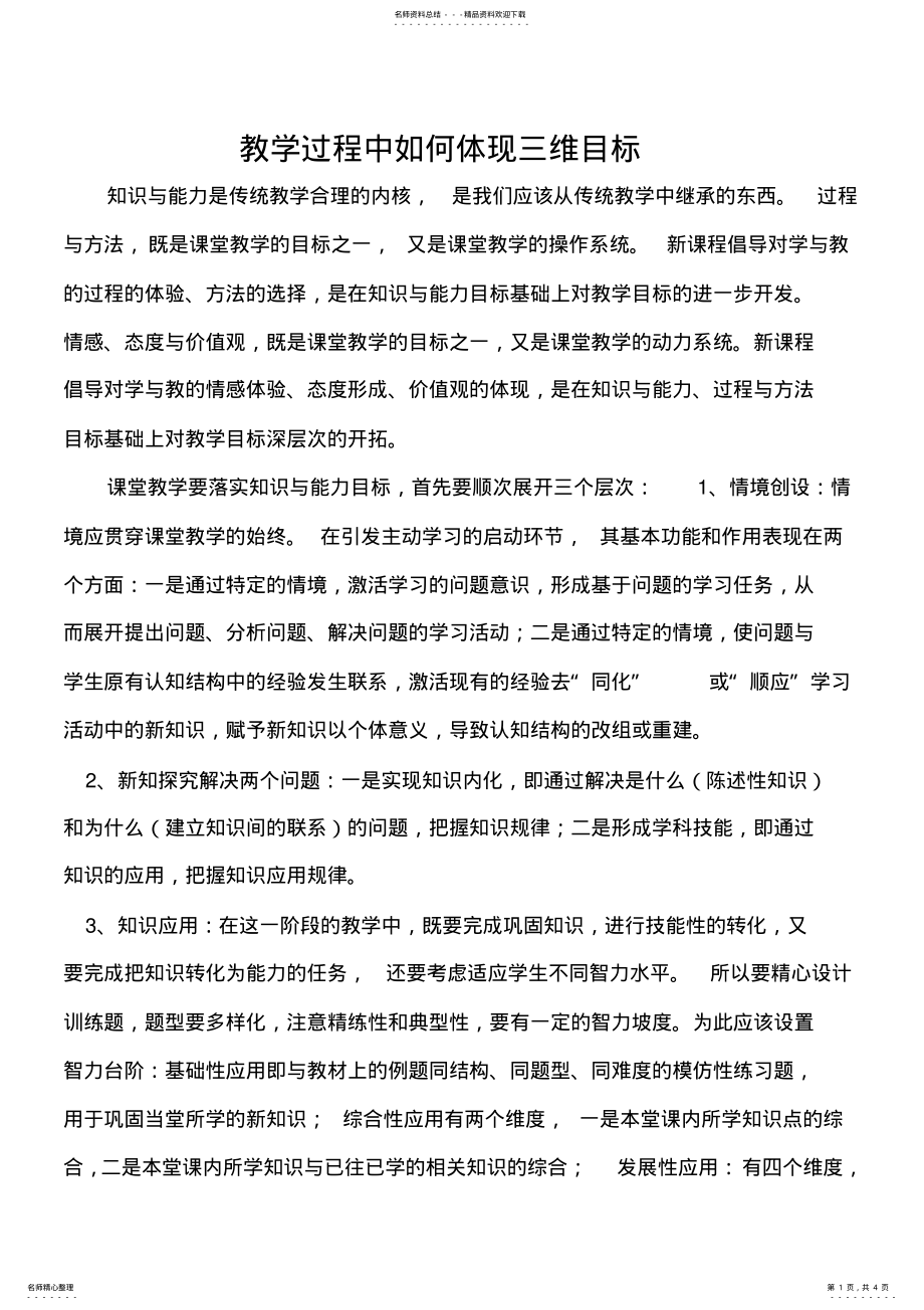 2022年2022年教学过程中如何体现三维目标 .pdf_第1页