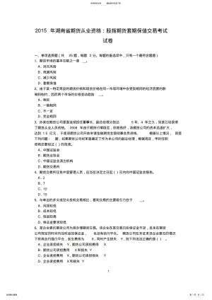 2022年2022年湖南省期货从业资格：股指期货套期保值交易考试试卷 .pdf