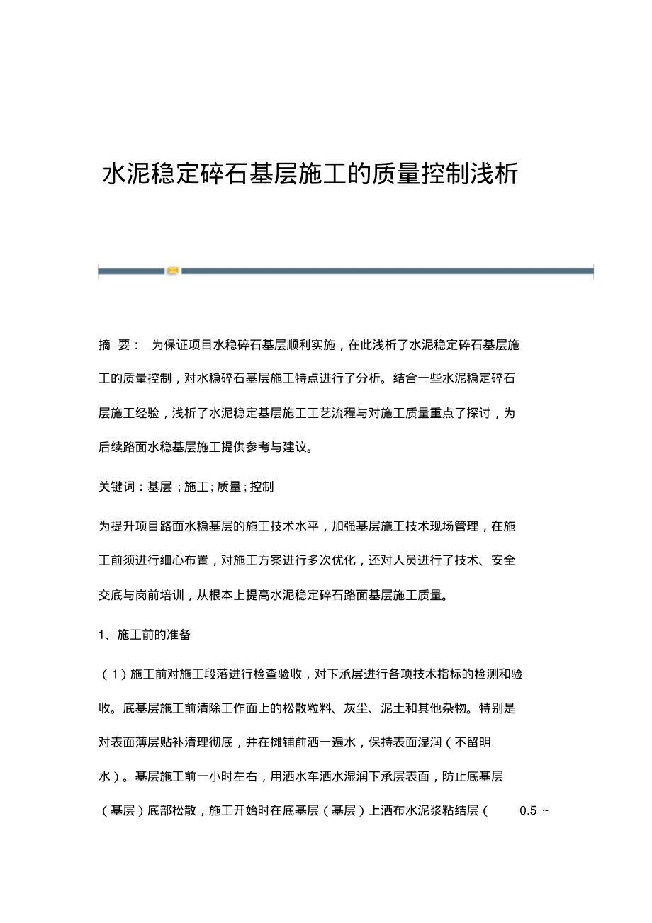 水泥稳定碎石基层施工的质量控制浅析.pdf_第1页