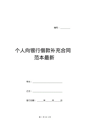 个人向银行借款补充合同范本最新.pdf