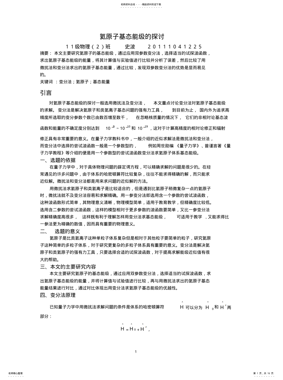 2022年2022年氦原子基态能级的探讨+ .pdf_第1页