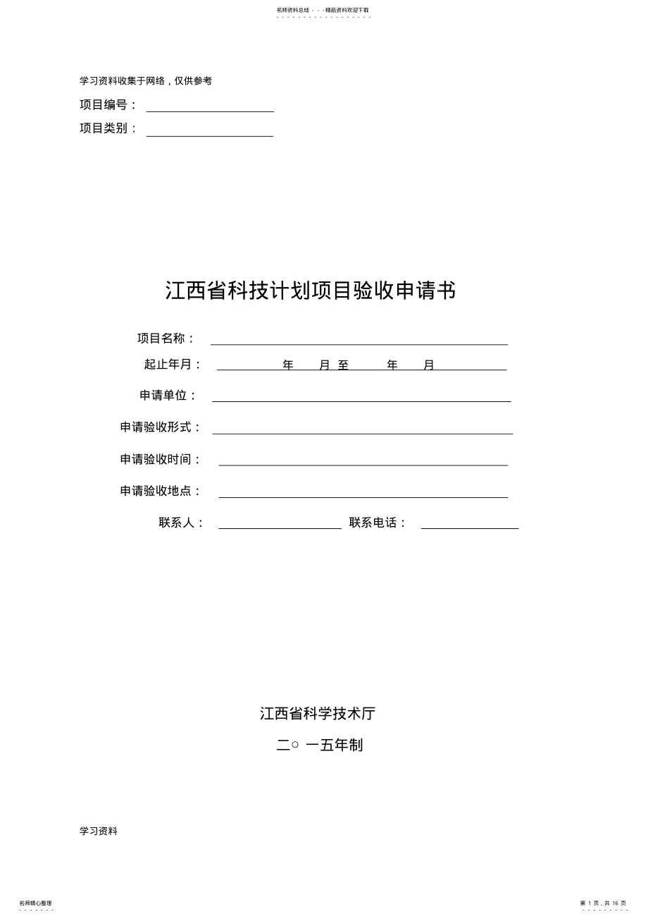 2022年2022年江西省科技计划项目验收申请书 .pdf_第1页