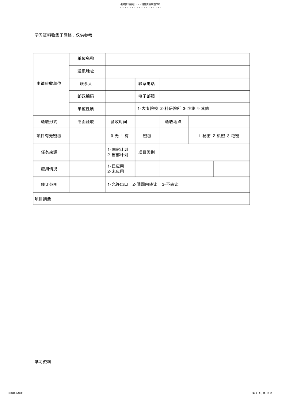 2022年2022年江西省科技计划项目验收申请书 .pdf_第2页