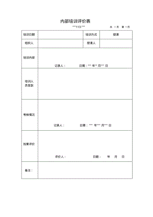 内部配置评价表.pdf