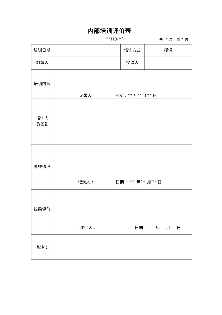 内部配置评价表.pdf_第1页