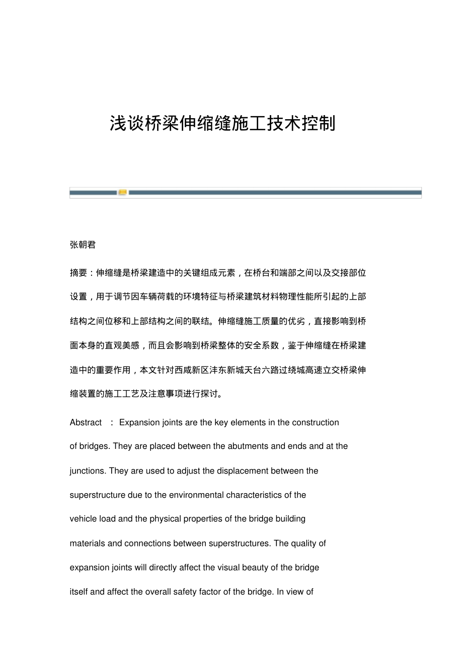 浅谈桥梁伸缩缝施工技术控制.pdf_第1页