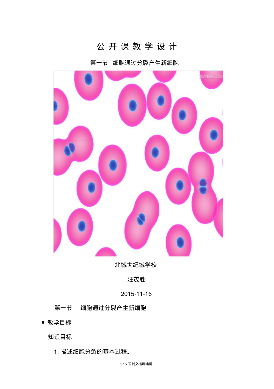 细胞通过分裂产生新细胞教学设计.pdf_第1页