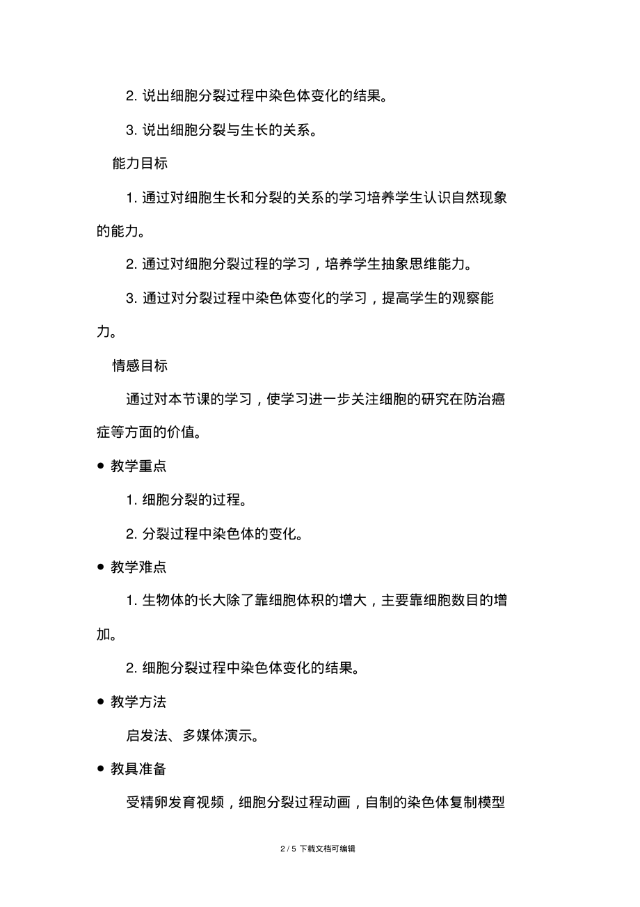 细胞通过分裂产生新细胞教学设计.pdf_第2页