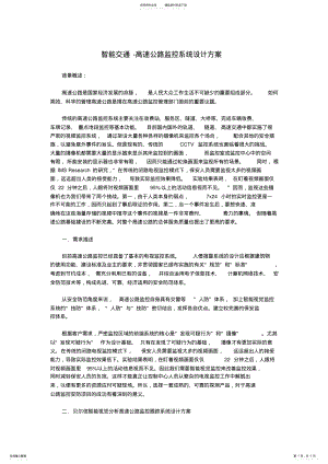 2022年智能交通-高速公路监控系统设计方案 .pdf