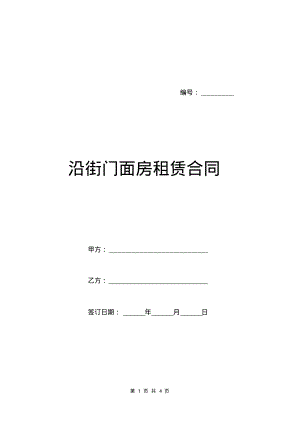 沿街门面房租赁合同.pdf