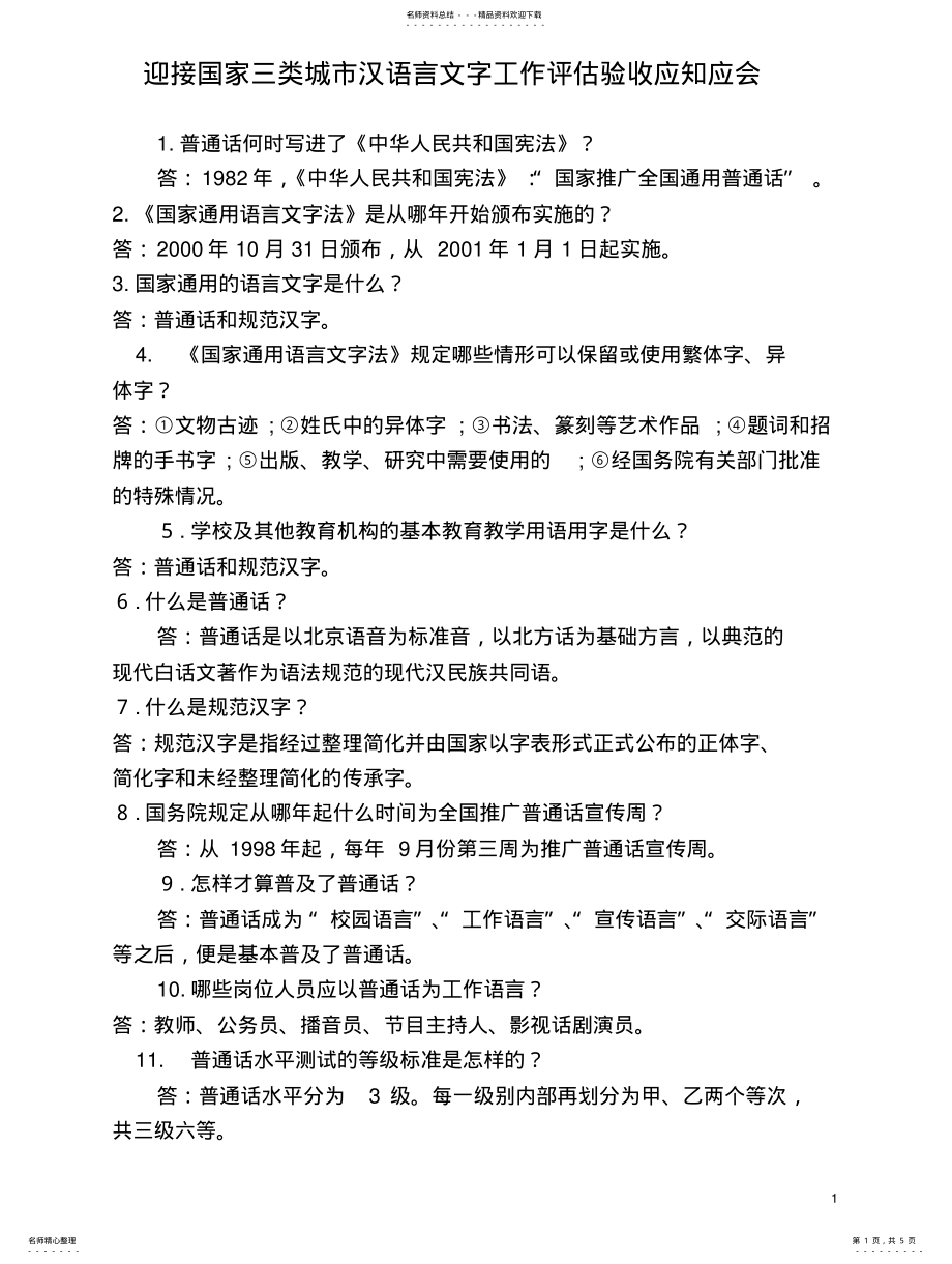 2022年2022年汉语言文字知识应知应会 .pdf_第1页