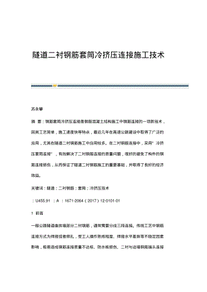 隧道二衬钢筋套筒冷挤压连接施工技术.pdf