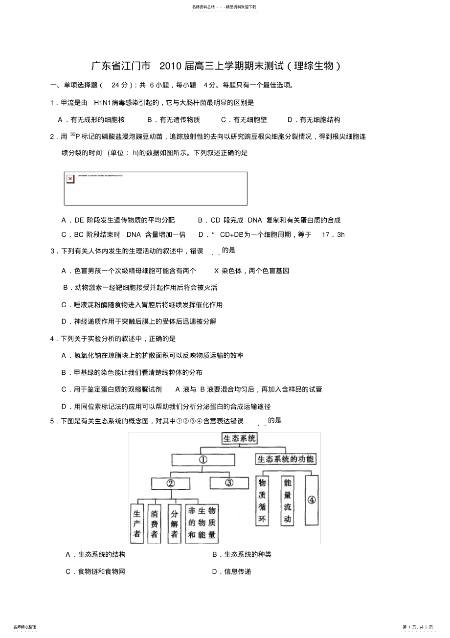 2022年2022年江门市高三期末测试生物试题 .pdf_第1页