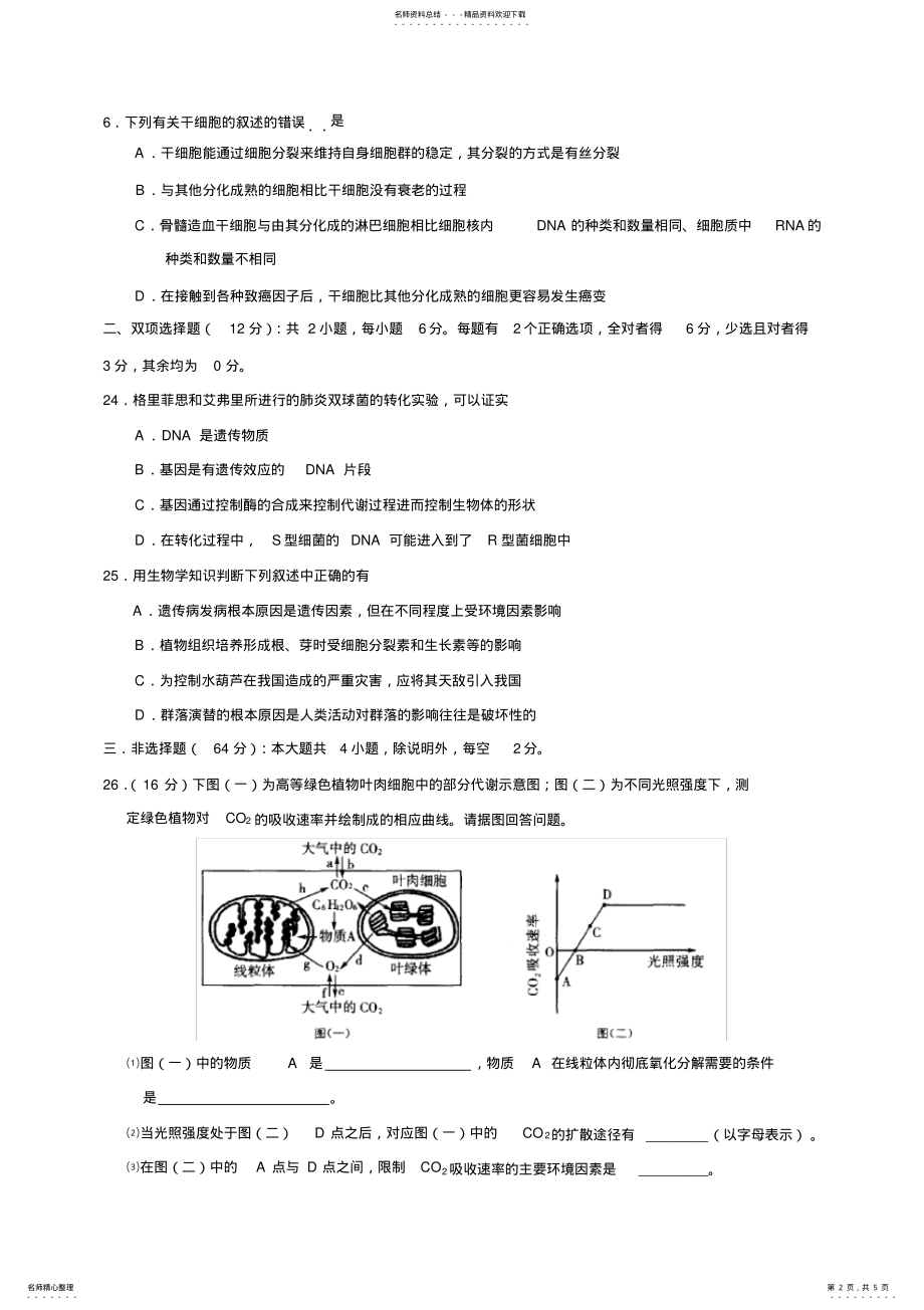 2022年2022年江门市高三期末测试生物试题 .pdf_第2页