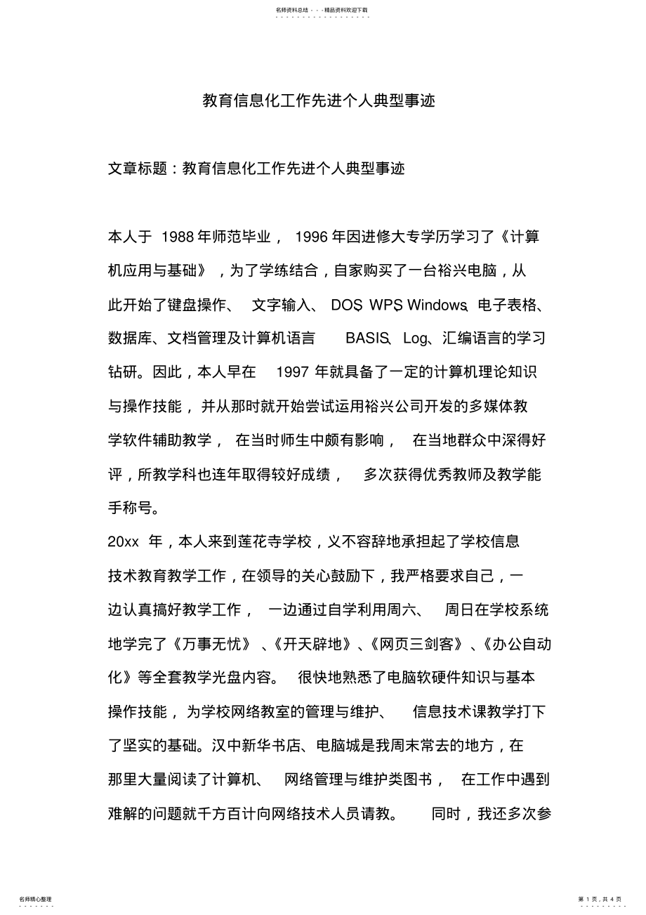 教育信息化工作先进个人典型优秀事迹 .pdf_第1页