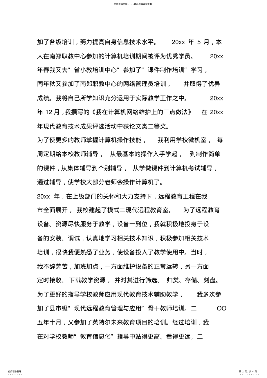 教育信息化工作先进个人典型优秀事迹 .pdf_第2页