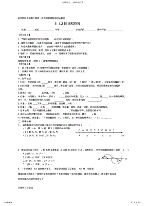 2022年时间和位移导学案说课讲解 .pdf