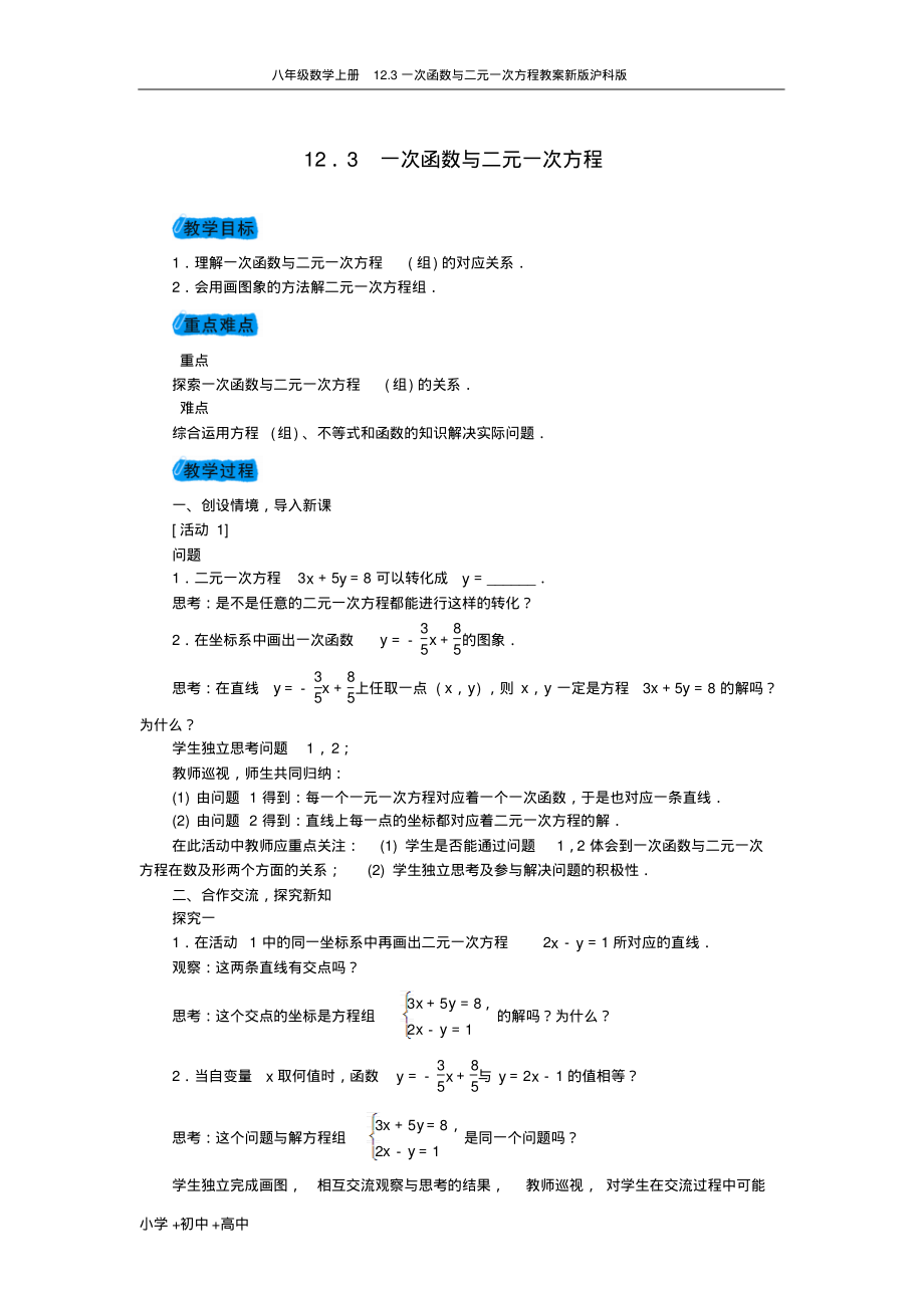 八年级数学上册12.3一次函数与二元一次方程教案新版沪科版.pdf_第1页