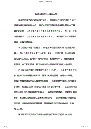 2022年2022年教师电脑培训心得体会范文 2.pdf