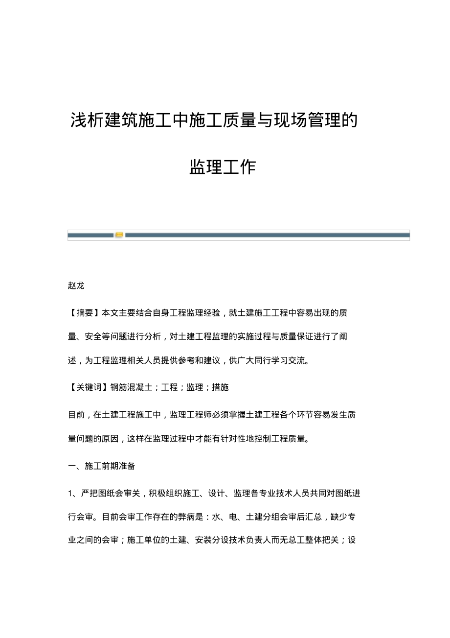 浅析建筑施工中施工质量与现场管理的监理工作.pdf_第1页