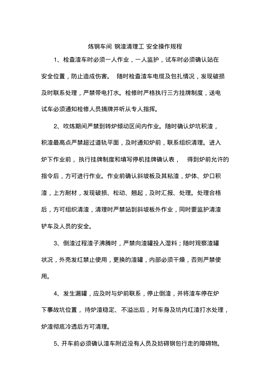 炼钢车间钢渣清理工安全操作规程.pdf_第1页