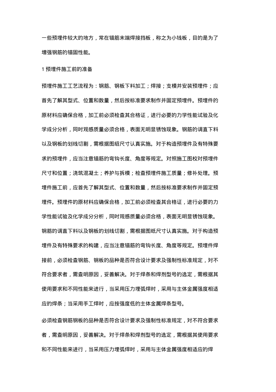 建筑工程预埋件施工质量的控制措施.pdf_第2页