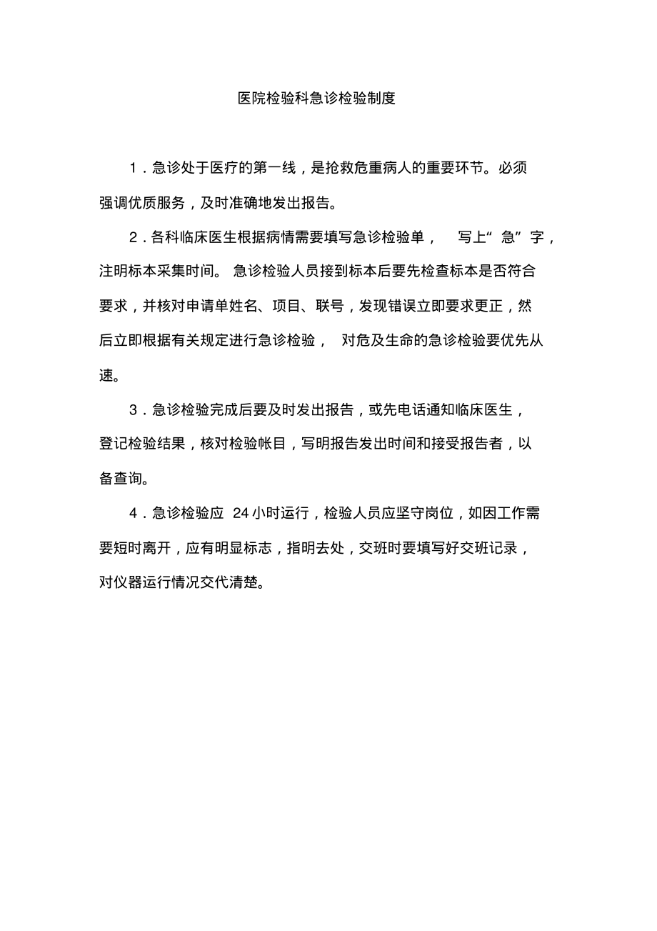 医院检验科急诊检验制度.pdf_第1页