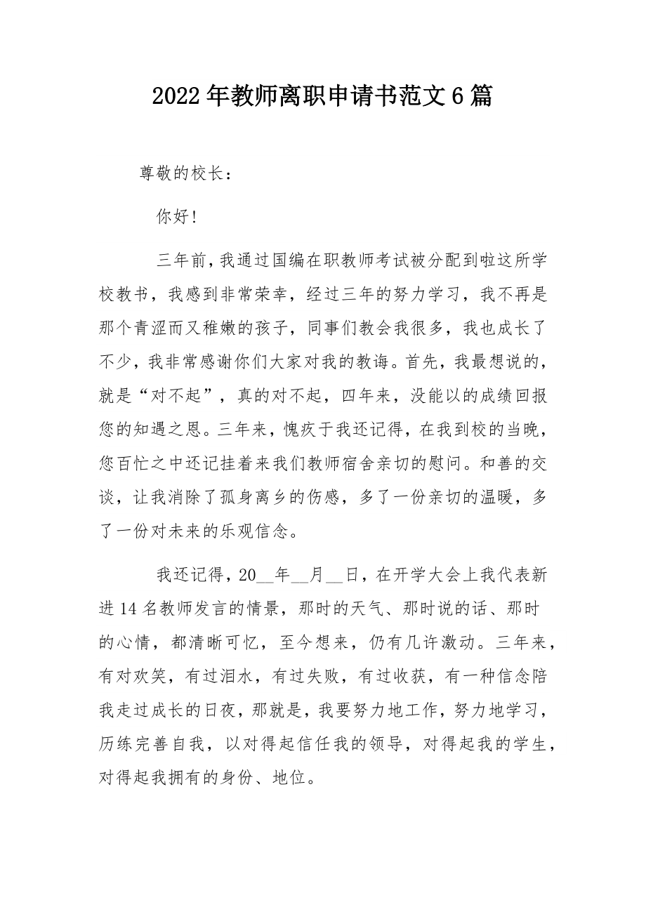 2022年教师离职申请书范文6篇.docx_第1页