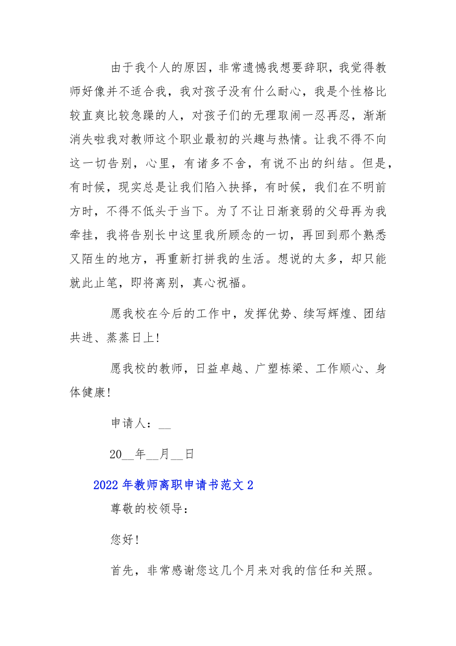 2022年教师离职申请书范文6篇.docx_第2页