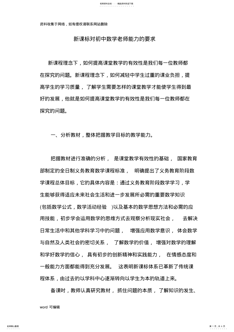 2022年新课标对初中数学老师能力的要求学习资料 .pdf_第1页