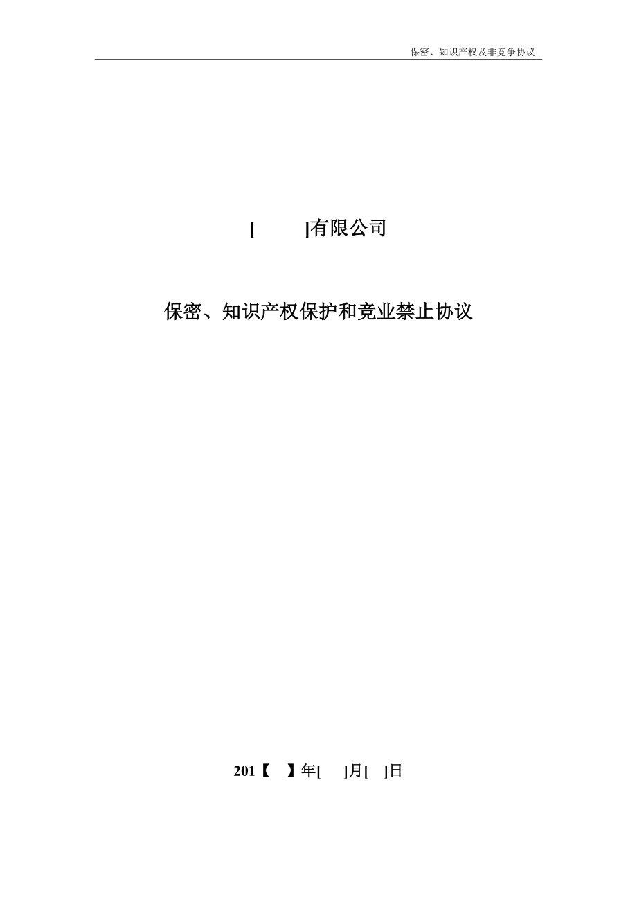 20.法律服务-保密知识产权协议.docx_第1页