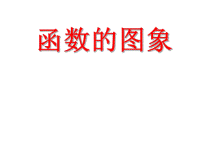 八年级数学函数图象的画法ppt课件.ppt