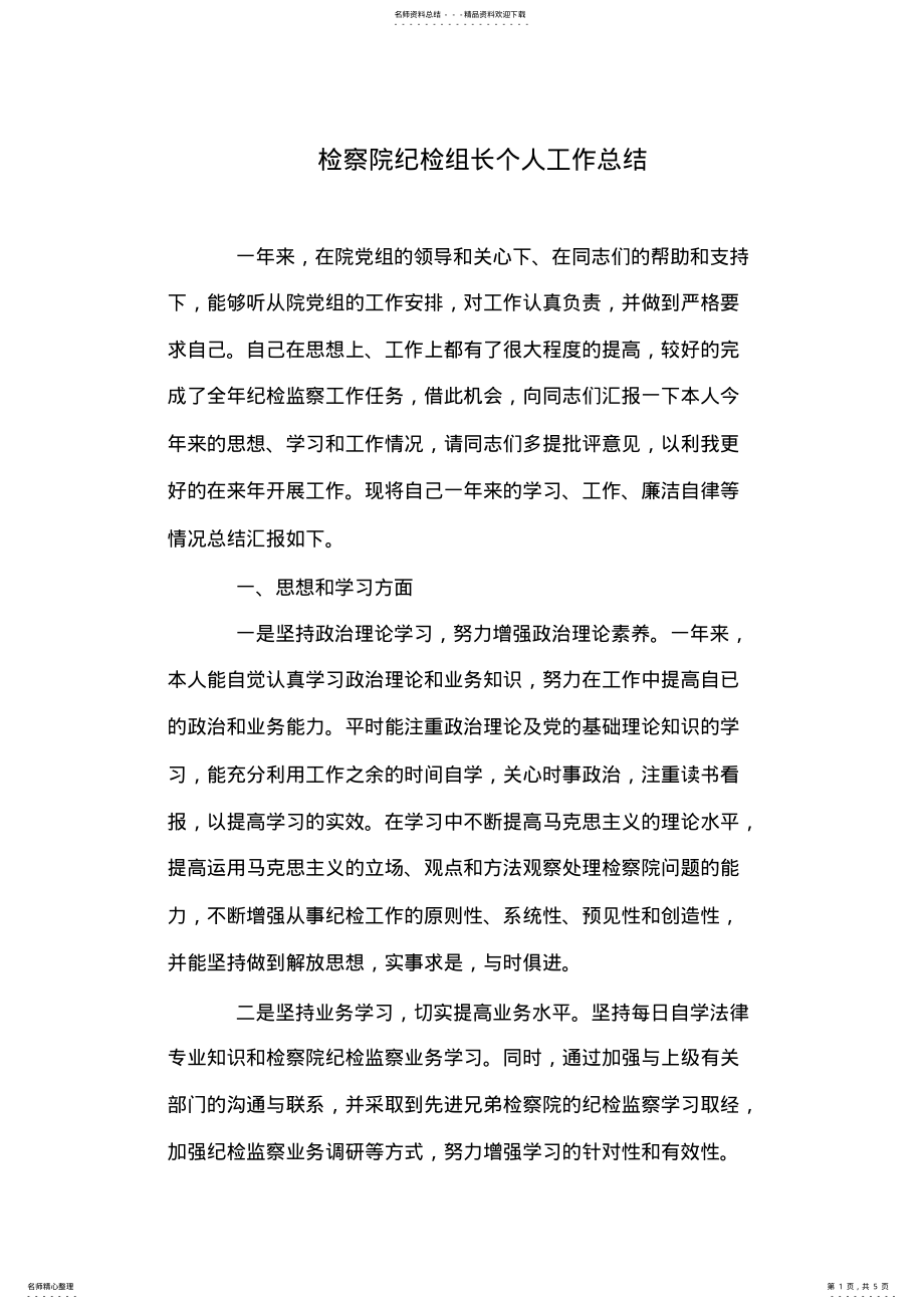 2022年2022年检察院纪检组长个人工作总结 .pdf_第1页