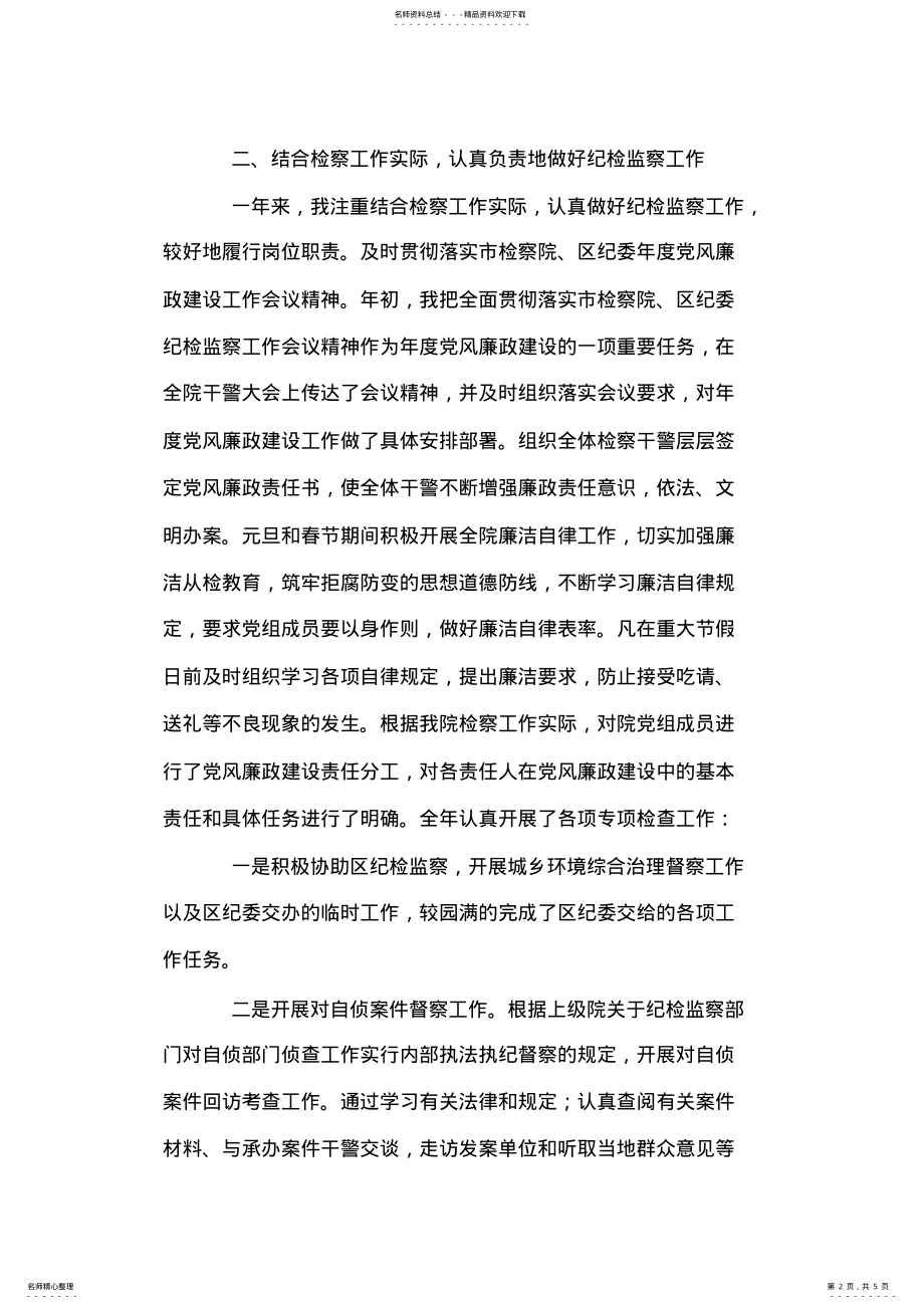 2022年2022年检察院纪检组长个人工作总结 .pdf_第2页