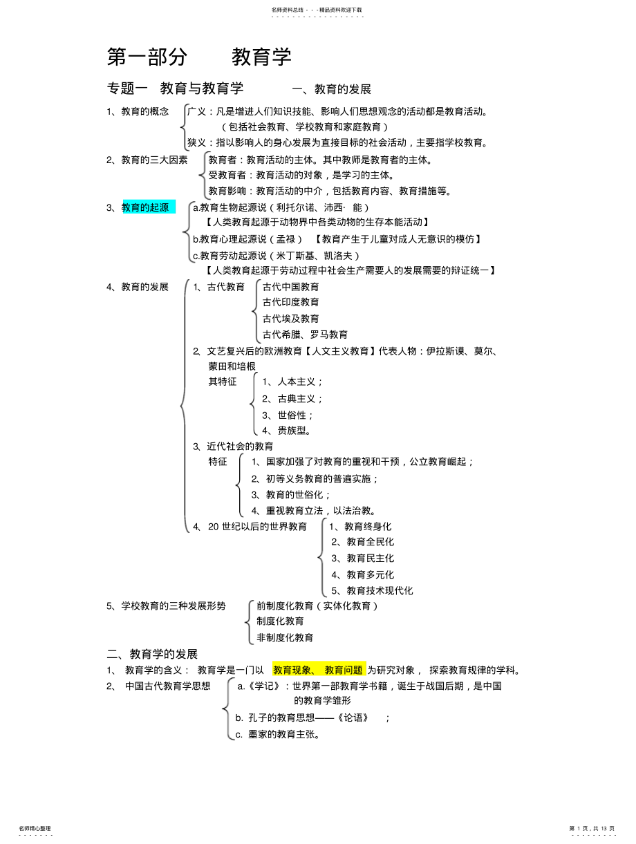 2022年2022年教师招聘考试复习资料 .pdf_第1页