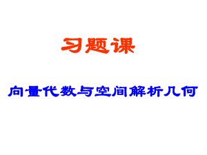 高等数学向量代数与空间解析几何习题课ppt课件资料.ppt