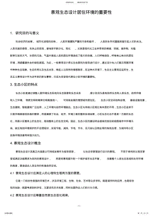 2022年2022年景观生态设计居住环境的重要性 .pdf